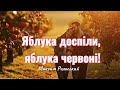 Яблука доспіли яблука червоні Максим Рильський
