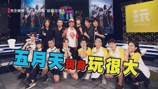 【綜藝玩很大x 五月天】超強世紀大合作!!!亞洲天團現身「玩很大 ...