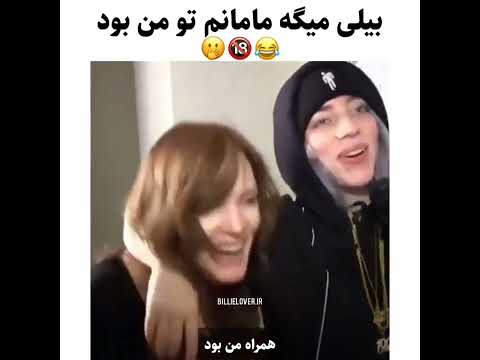 بیلی مامانم تو من بود برای ویدئو های بیشتر چنل مارو سابسکرایب کنید 