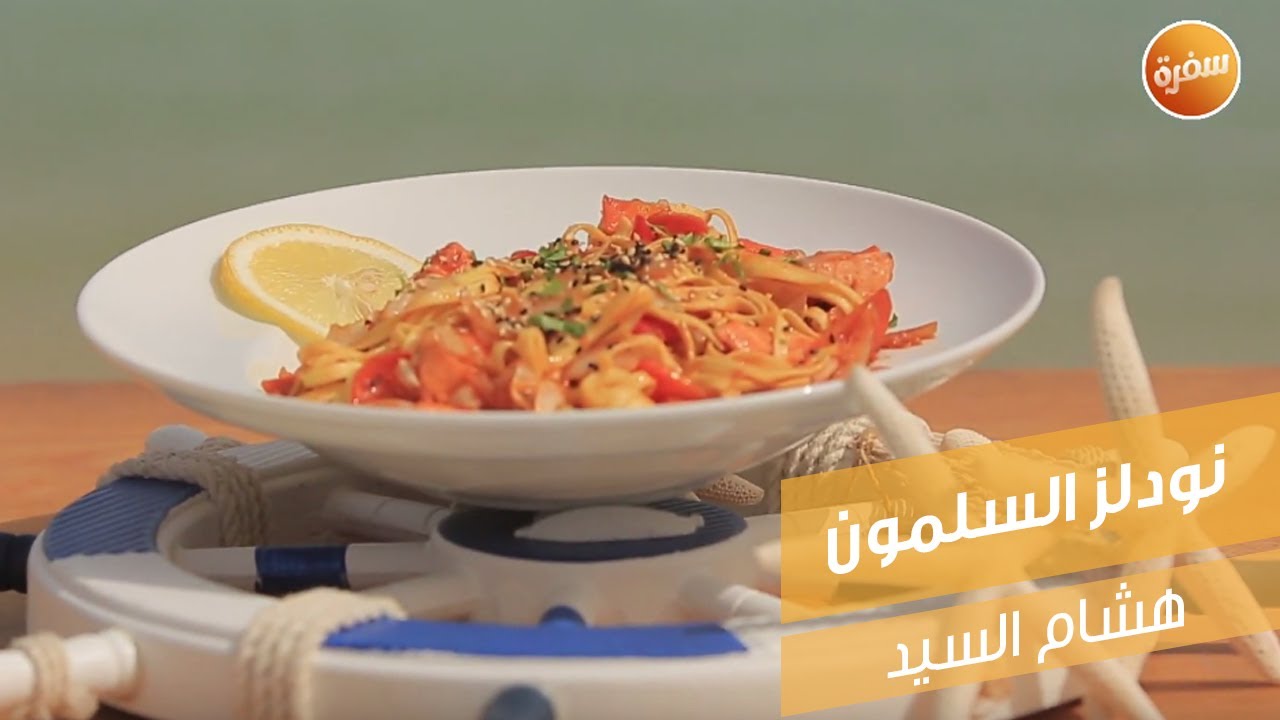 نودلز السلمون  | هشام السيد