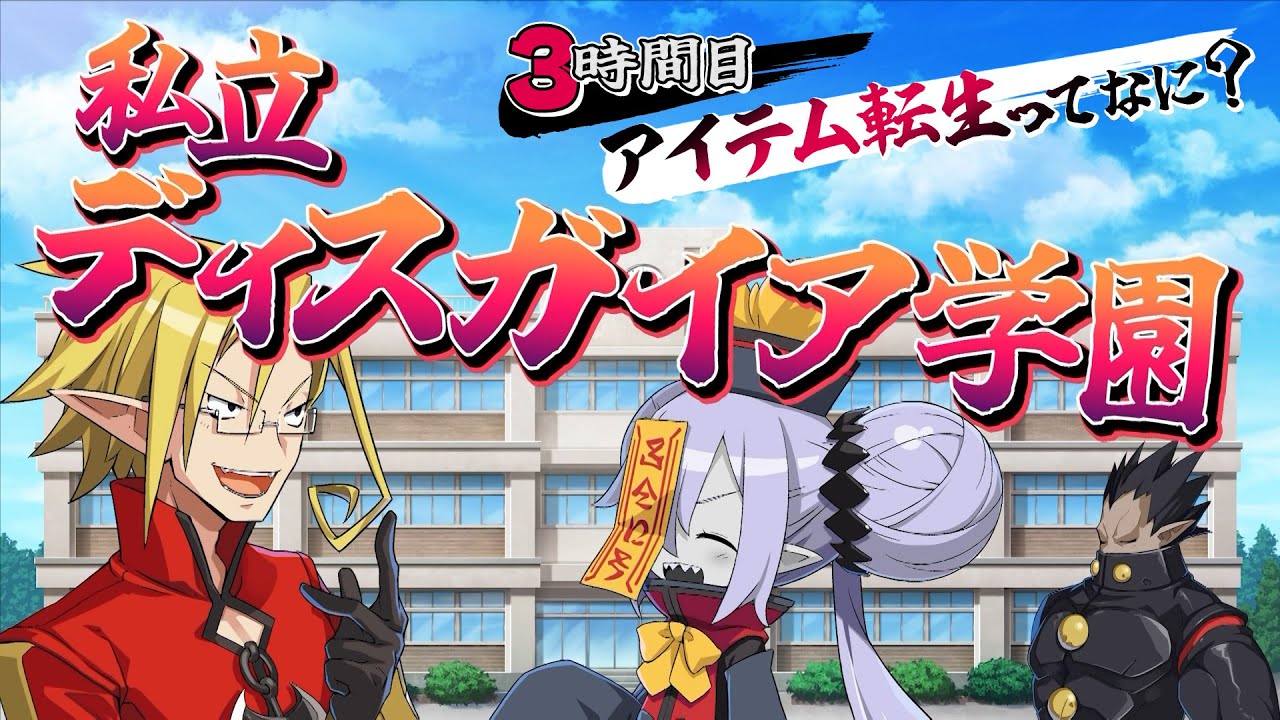 私立ディスガイア学園 ３時間目 アイテム転生ってなに 魔界戦記ディスガイア７ Youtube