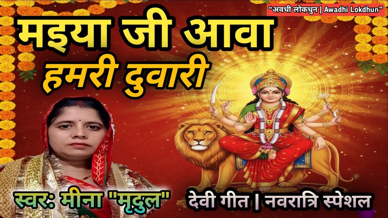 मइया जी आवा हमरी दुवारी | New Awadhi Devi Bhajan 2025 | अवधी लोकधुन