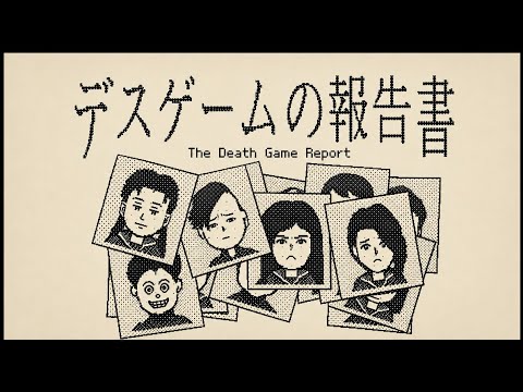 【好評率98％】無人島でおこなわれたデスゲームの記録を復元し、参加者全員の死の真相を突き止める推理アドベンチャーゲーム【デスゲームの報告書】