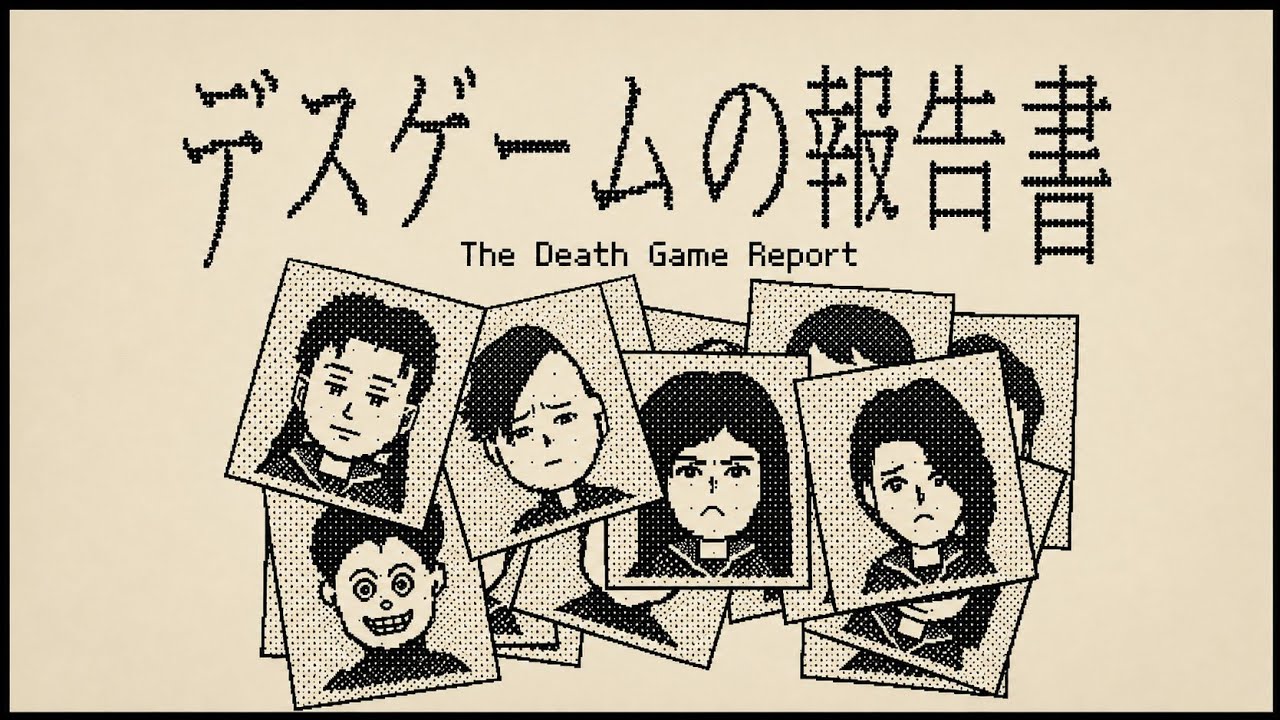 【好評率98％】無人島でおこなわれたデスゲームの記録を復元し、参加者全員の死の真相を突き止める推理アドベンチャーゲーム【デスゲームの報告書】