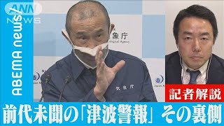 前代未聞の「津波警報」その裏側【ABEMA記者解説】(2022年1月18日)
