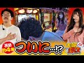 夫婦漫枚　第173話(1/4)【ミリオンゴッド‐神々の凱旋‐】《木村魚拓》《七瀬静香》[ジャンバリ.TV][パチスロ][スロット]