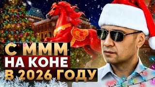 Новогодние новости МММ: всё автоматизировано, стабильно и без упоминания Мавроди. С Наступающим!