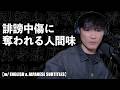 人を圧迫する人は自分で自分の首を絞めている サカナクション 山口一郎 【w/ ENGLISH & JAPANESE SUBTITLES】