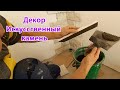 Укладка декоративного камня. Отделка кухни-пристроя.