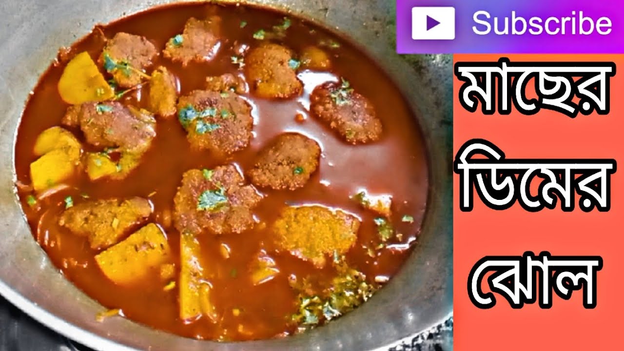 মাছের ডিমের ঝোল।। Macher dimer jhol।।fish egg curry in bengali style।। fish egg recipe।। YouTube