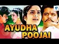 ஆயுத பூஜை - AYUDHA PUJAI Tamil Full Movie | Arjun Sarja & Sheela | Tamil Movie || Vee Tamil