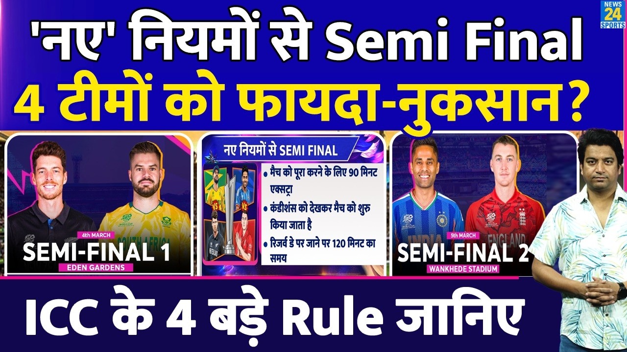 T20 World Cup: नए Rules से  Semi Final| ICC के Rules| 4 टीमों को फायदा या नुकसान| IND| ENG| SA| NZ