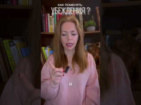 Как поменять убеждения?