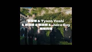 莫宰羊 & Tyson Yoshi & 派偉俊 & 婁峻碩 & Juice Boy－瑪格莉塔 伴奏 (Instrumental)