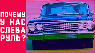 Почему в одних странах правостороннее движение, а в других левостороннее?