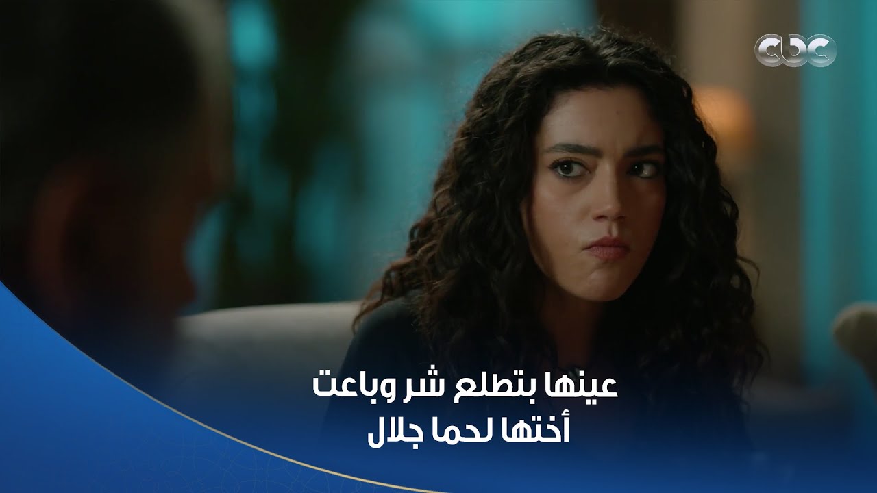 سلمى | عينها بتطلع شر.. ميرنا باعت #سلمى أختها لرياض بيه وهيمنعها تتبرع لها لحد ما تموت