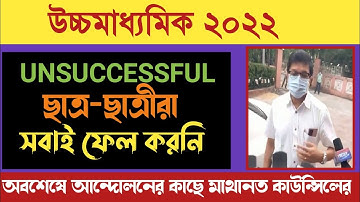Hs unsuccessful সবাই ফেল করনি প্রমাণ দেখে নাও || Hs unsuccessful meaning || wbchse unsuccessful