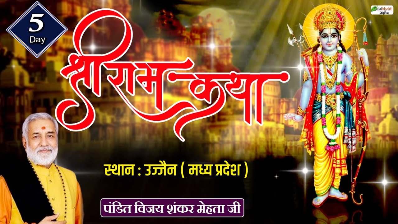 Vishesh : Shree Ram katha | Pandit Vijay Shankar Mehta ji | Ujjain | Day 5
