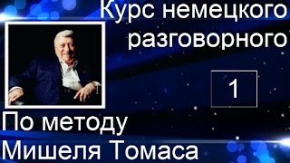 1 ВИДЕОУРОК. ЗАГОВОРИШЬ НА НЕМЕЦКОМ ПРЯМО НА 1 УРОКЕ ЛЕГКО, БЫСТРО И КРАСИВО. НЕ ВЕРИШЬ? ПОПРОБУЙ))