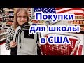 КАНЦЕЛЯРИЯ ДЛЯ ШКОЛЫ. Покупки по списку от учителей. Valentina OK LifeinUSA (жизнь в США)