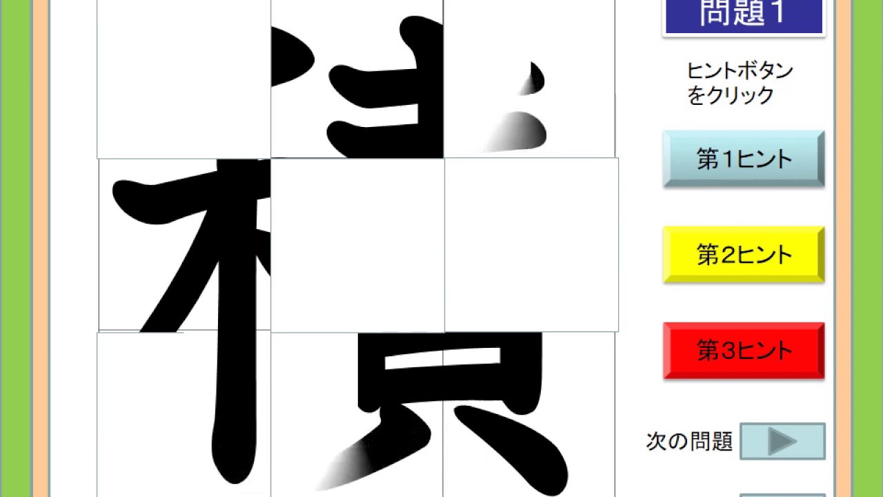 ９分割漢字クイズパズル４年生その１ Youtube
