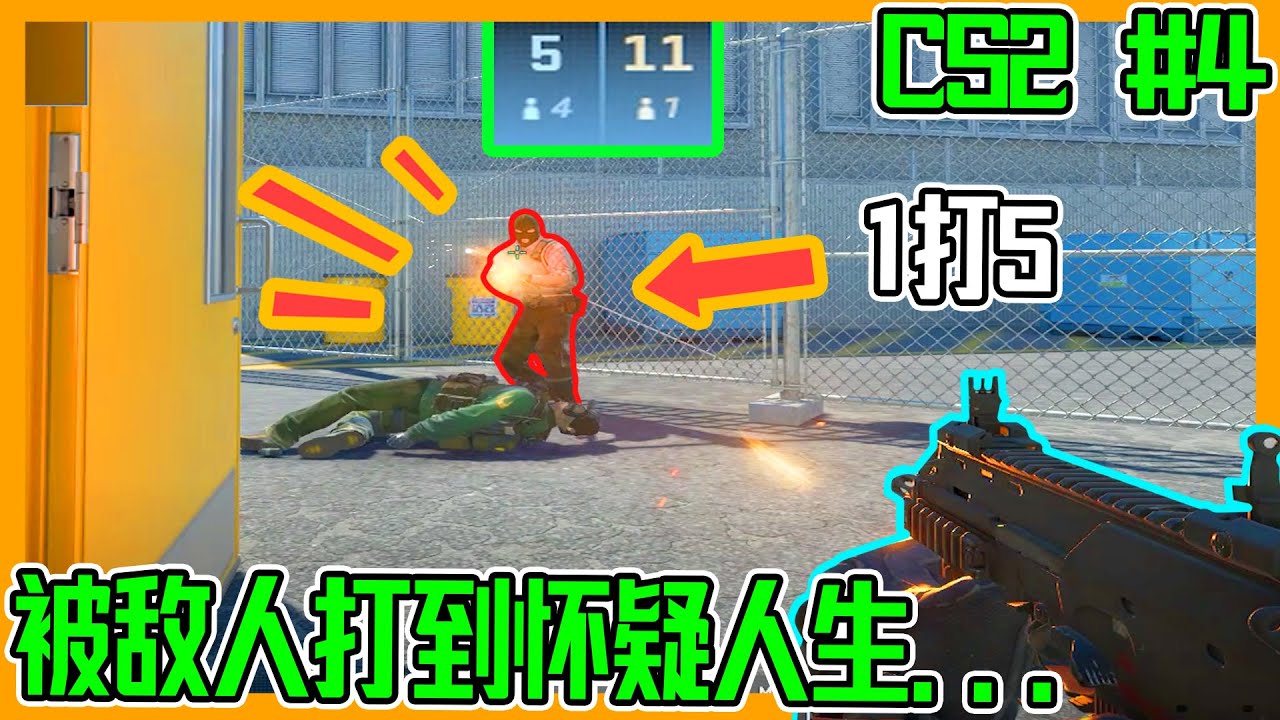 《CS2 #4》被敌人吊打到怀疑人生!!! #cs2 #搞笑 - YouTube
