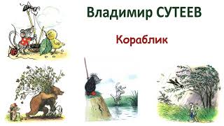 В.Сутеев \