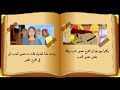 قصة عرس قانا الجليل للاطفال 