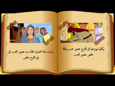 قصة عرس قانا الجليل للاطفال 