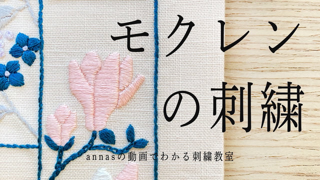 【モクレンの刺繍】マグノリア magnolia 字幕あり｜アンナスの動画でわかる刺繍教室｜annas 川畑杏奈｜annasの和の刺繍（光文社）
