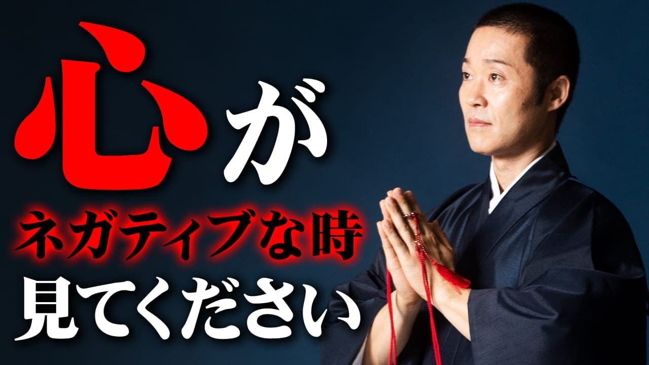 心のモヤモヤをスッキリと！臭いものに蓋をせず、心を整える方法かんちゃん住職の説法。心をポジティブに切り替えたい人は今すぐ見て！