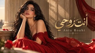 Anta Rouhi - Shine.Music.Q | أَنْتَ رُوحي