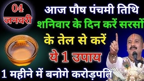 ​ 04 जनवरी पौष शनिवार पंचमी तिथि के दिन सरसों के तेल से कर लेना ये उपाय बनोगे PradeepJi Mishra#Tulsi