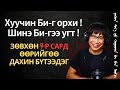 Зөвхөн 9-р сард өөрийгөө дахин бүтээдэг: Хуучин Би-г орхи, Шинэ Би-гээ угт