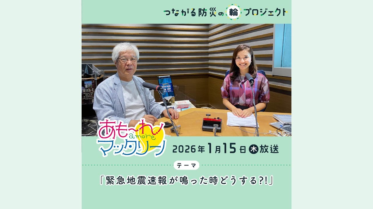 緊急地震速報が鳴った時どうする?!｜あもーれ!マッタリーノ 防災コーナー（2026年1月15日放送）