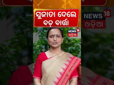ସୁଜାତା ଦେଲେ ବଡ଼ ବୟାନ...BJD Leader Sujata Rout Wishes to the People of Odisha | Ratha Yatra 2026
