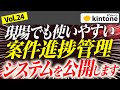 【大人気機能】kintoneで案件進捗管理をラクに行えるシステムをご紹介【構築のプロ】vol24