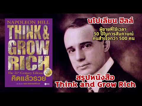 สรุป 70 ข้อคิดจากหนังสือThink and Grow Rich คิดแล้วรวย |นโปเลียน ฮิลล์ | หนังสือเสียง | audio