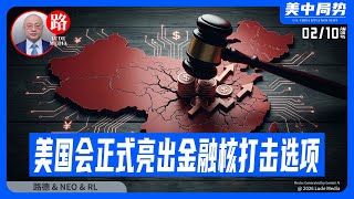 【路德社】美国国会正式亮出“金融核打击选项”395比2碾压性通过：中共一旦威胁或侵略台湾，就将被彻底踢出國際清算銀行、金融穩定委員會、G20等所有國際金融体系；2/10/2026｜NEO&RL