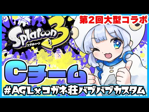 【colab】バブじゃねぇやつら混入バブカスタム【 Splatoon3 】