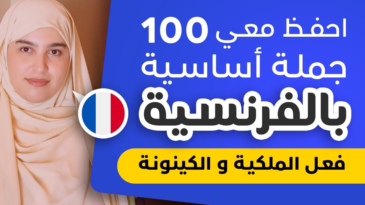 Leçon 35 | être/avoir  تعلم الفرنسية من الصفر للمبتدئين -  تدرب على تصريف فعل الملكية و فعل الكينونة