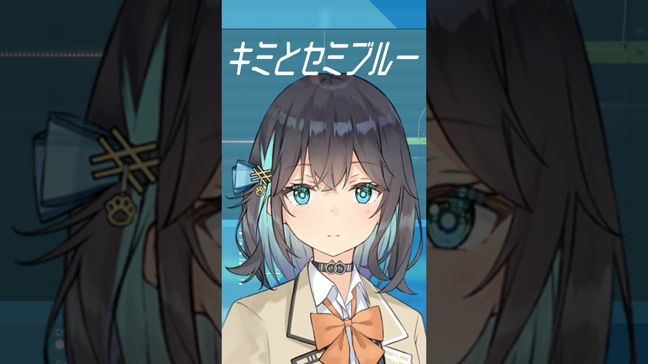 宮舞モカで「キミとセミブルー」調声してみた #SynthesizerV