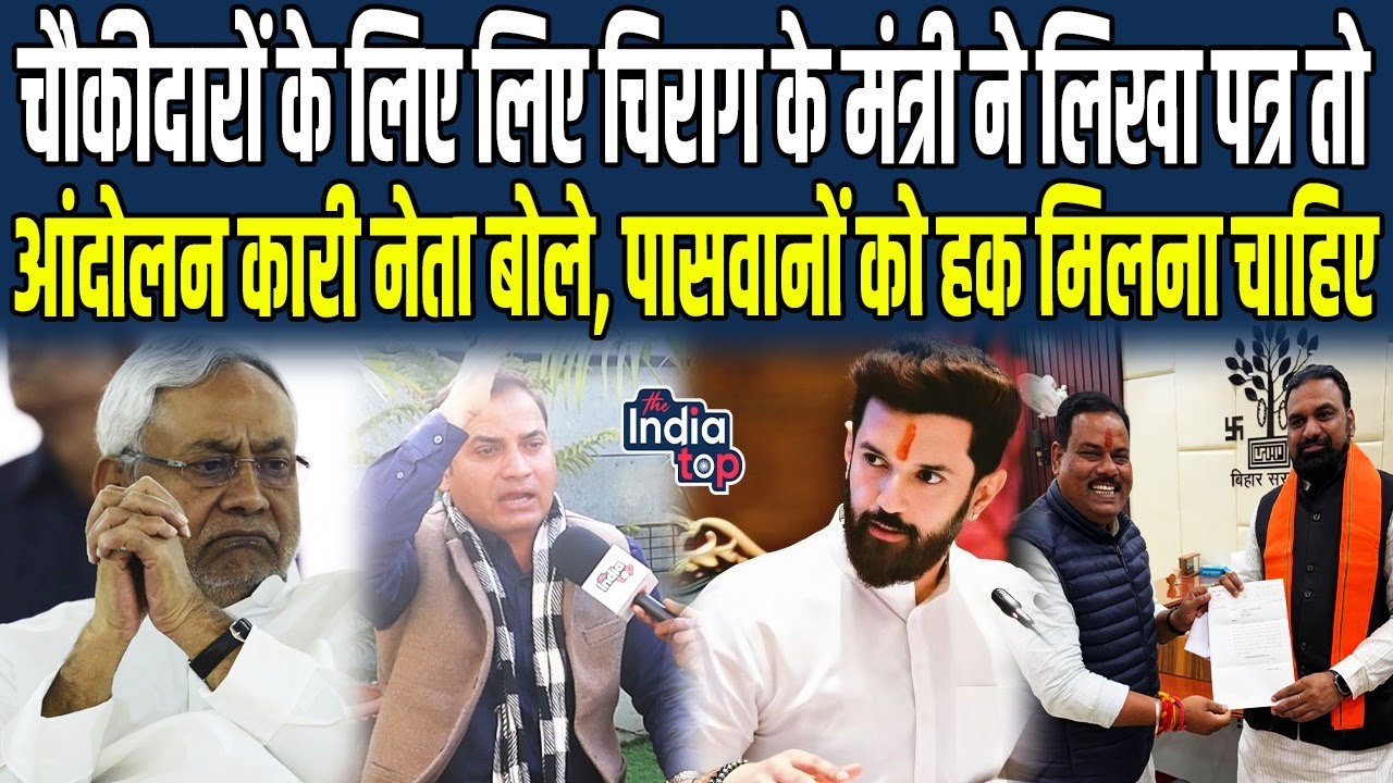 चौकीदारों के लिए लिए Chirag के मंत्री ने लिखा पत्र तो आंदोलन कारी नेता बोले, पासवानों को हक मिलना...