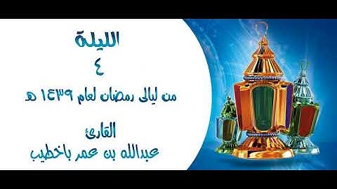 ماتيسر من سورة البقرة 1439 هــ | قصة جالوت وطالوت | عبدالله باخطيب