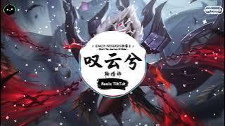 叹云兮 (抖音DJ版) - 鞠婧祎『这是缘 亦是命中最美的相见，别恨天 笑容更适合你的脸。』♪ || 年度最佳抖音歌曲 | 抖音最火歌曲音 | 抖音 | TikTok •|• Douyin ♪