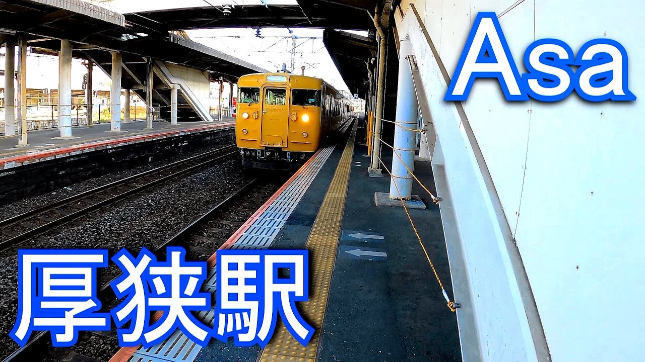 山陽本線　厚狭駅 Asa Station. JR West. Sanyo Main Line