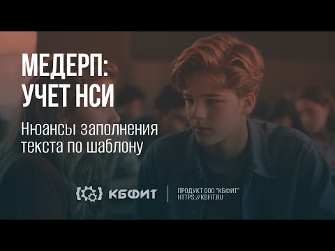 КБФИТ: МЕДЕРП. Учет
