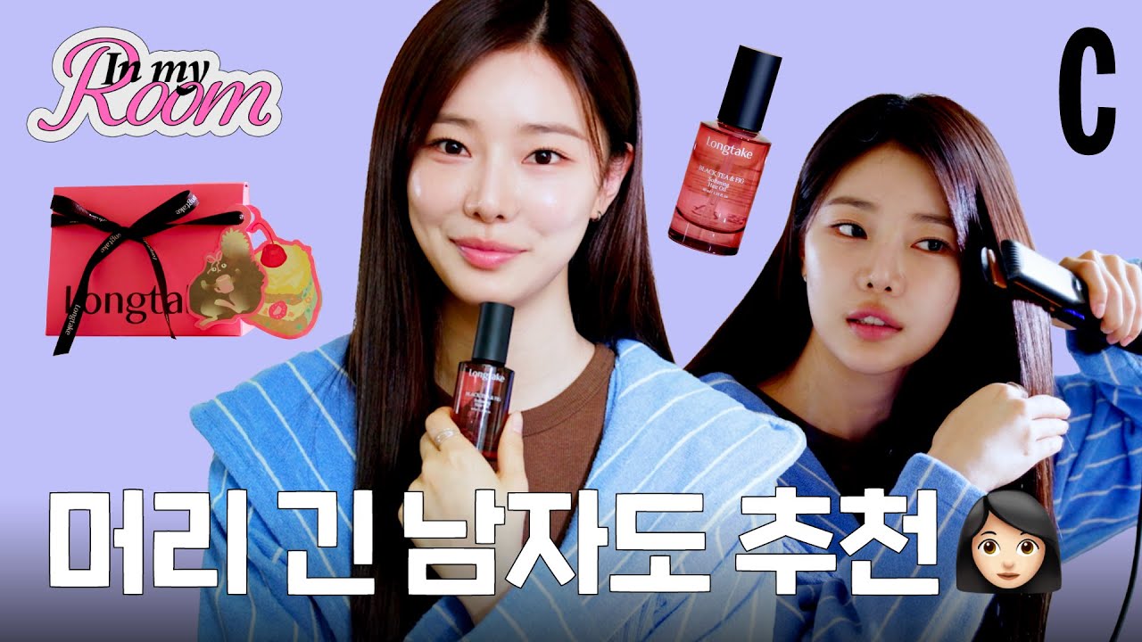 이시안이 헤어 오일 선물하고 싶은 사람은 누구?☺️ | 롱테이크, 인마이룸