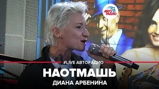 Диана Арбенина - Наотмашь (LIVE @ Авторадио)
