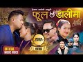 Phool chha dalima  shantishree pariyar  hemanta ale  new song 2080  anand  laxmi  aashish